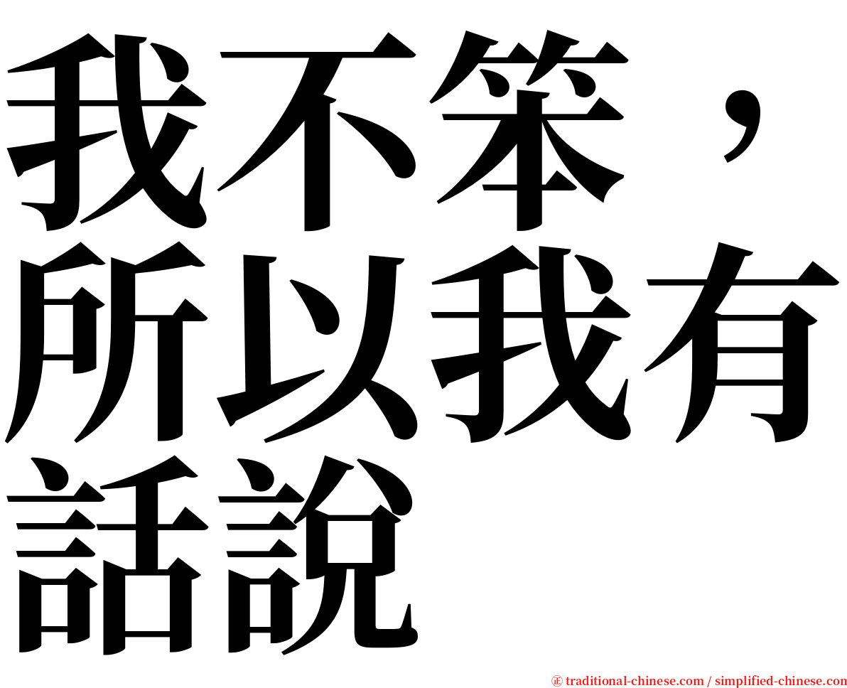 我不笨，所以我有話說 serif font