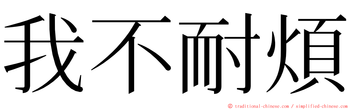 我不耐煩 ming font