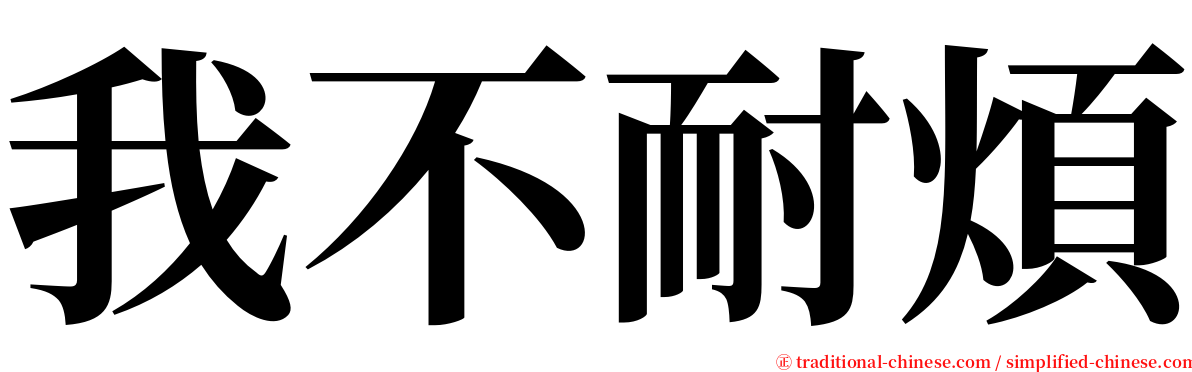 我不耐煩 serif font