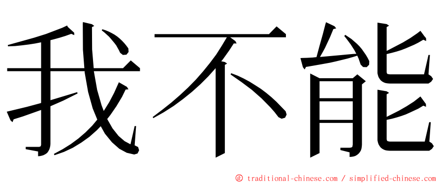 我不能 ming font