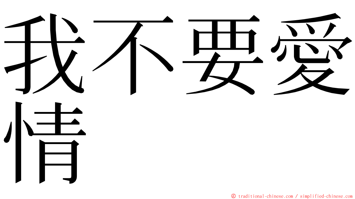 我不要愛情 ming font