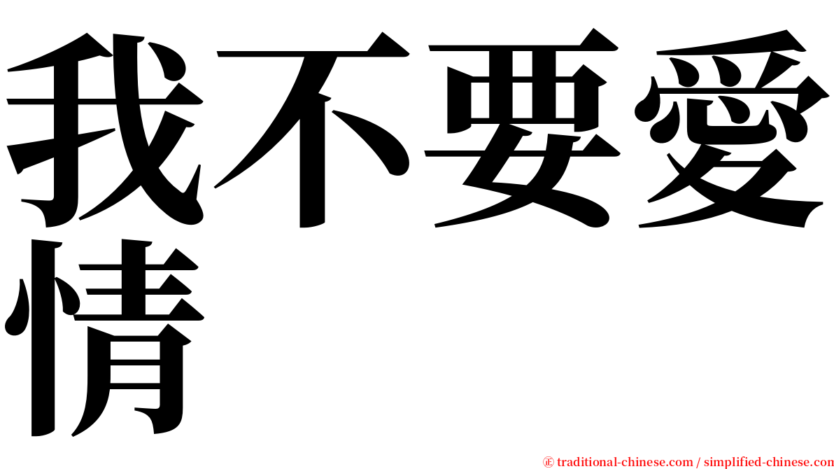 我不要愛情 serif font