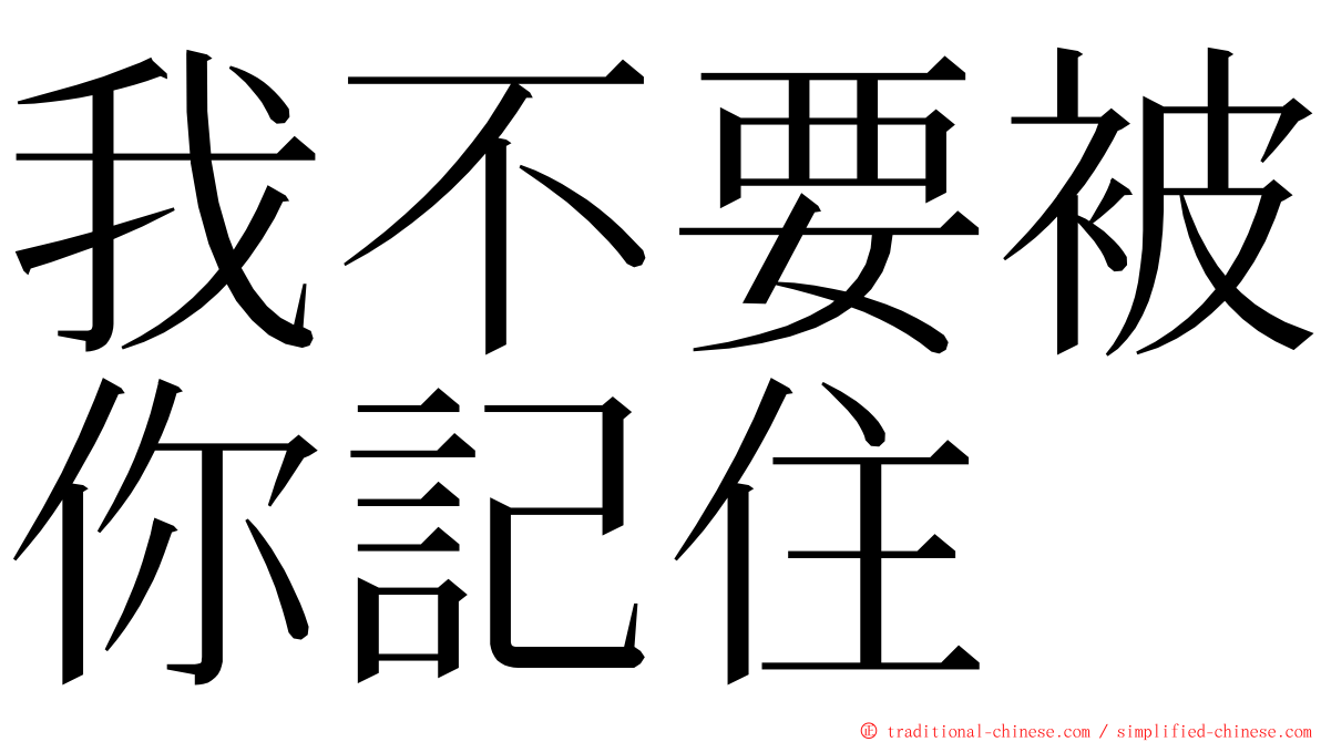 我不要被你記住 ming font