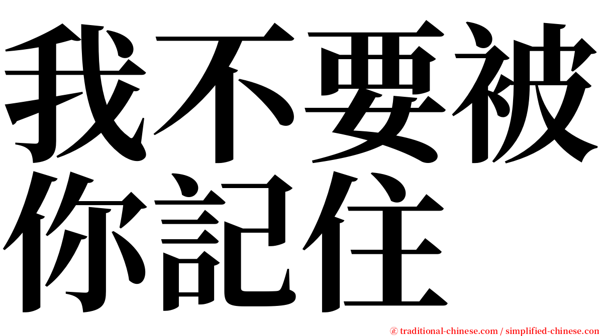 我不要被你記住 serif font