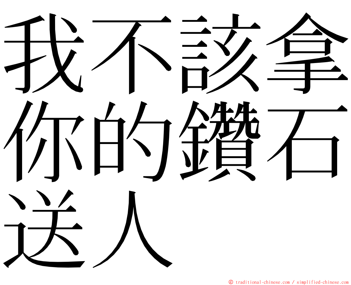 我不該拿你的鑽石送人 ming font