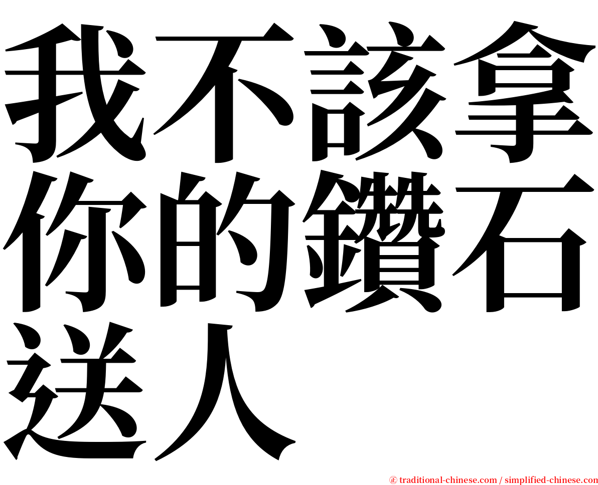 我不該拿你的鑽石送人 serif font