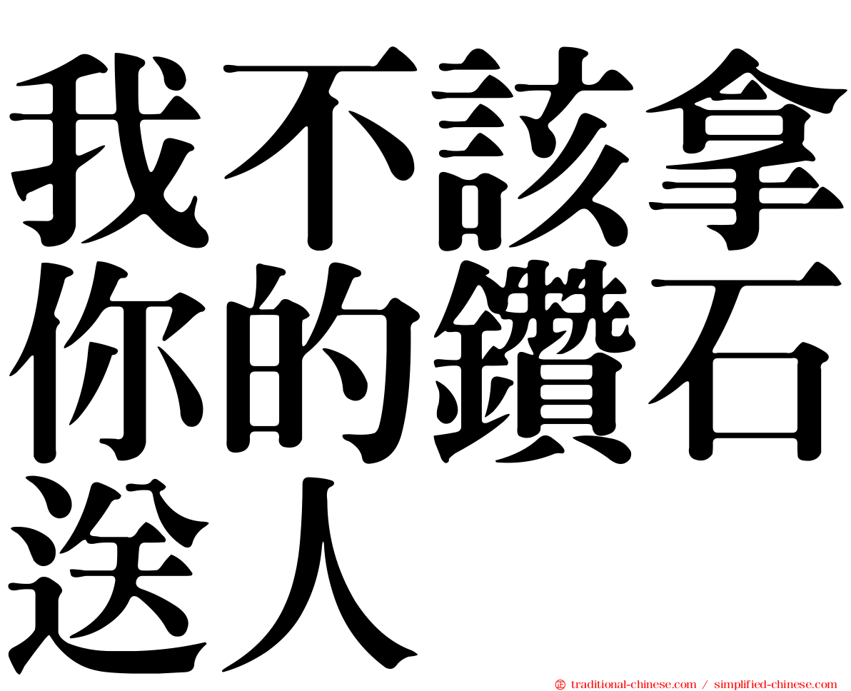 我不該拿你的鑽石送人