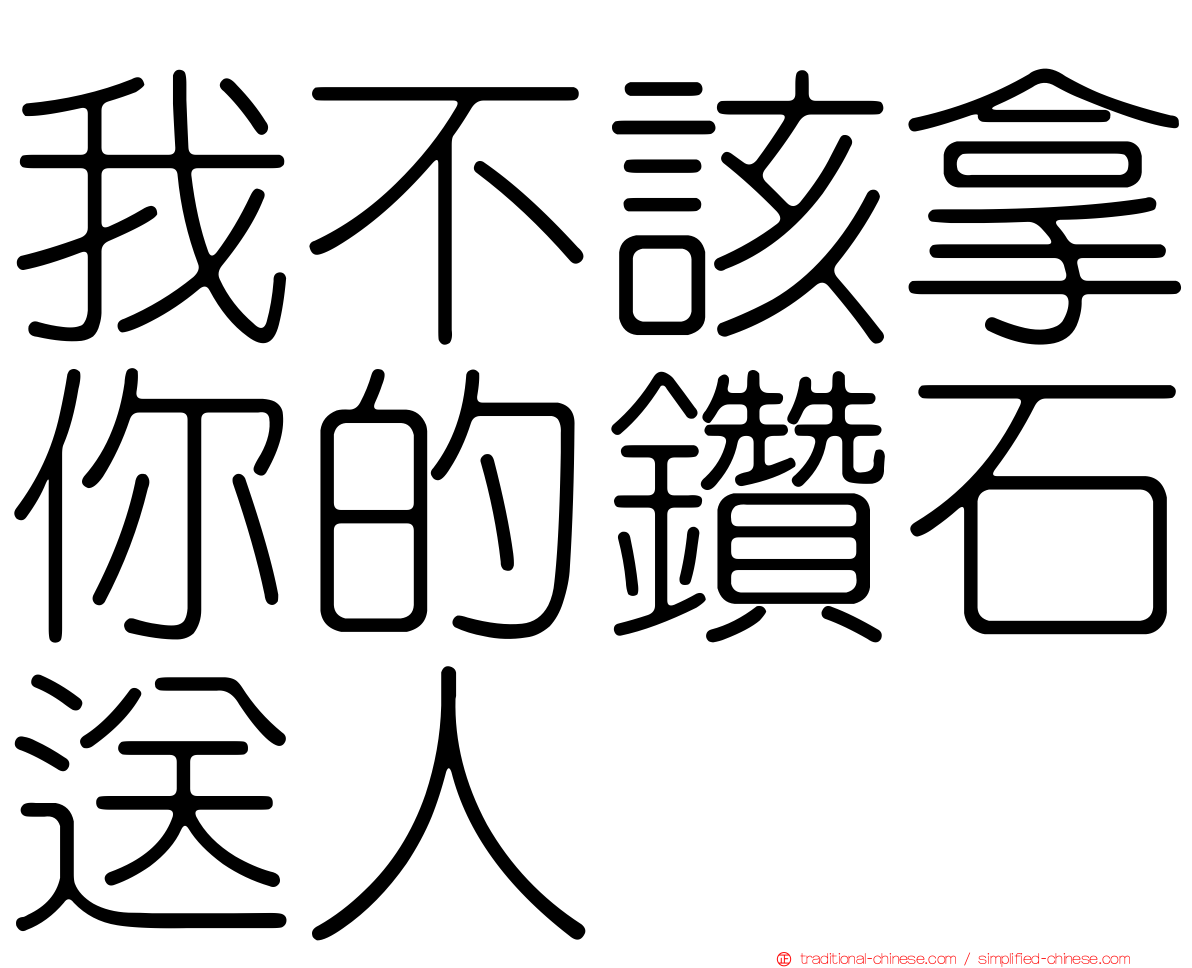 我不該拿你的鑽石送人