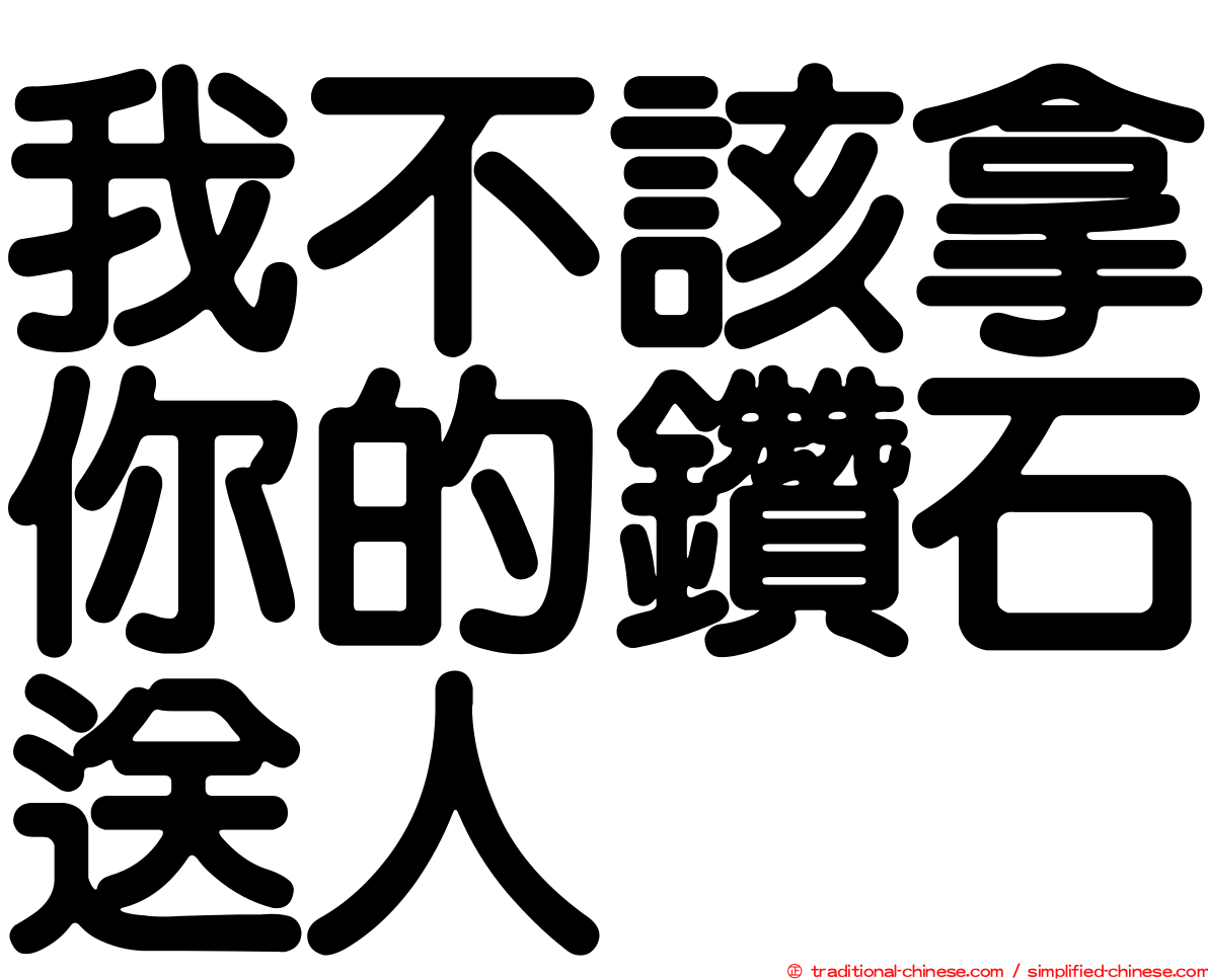 我不該拿你的鑽石送人