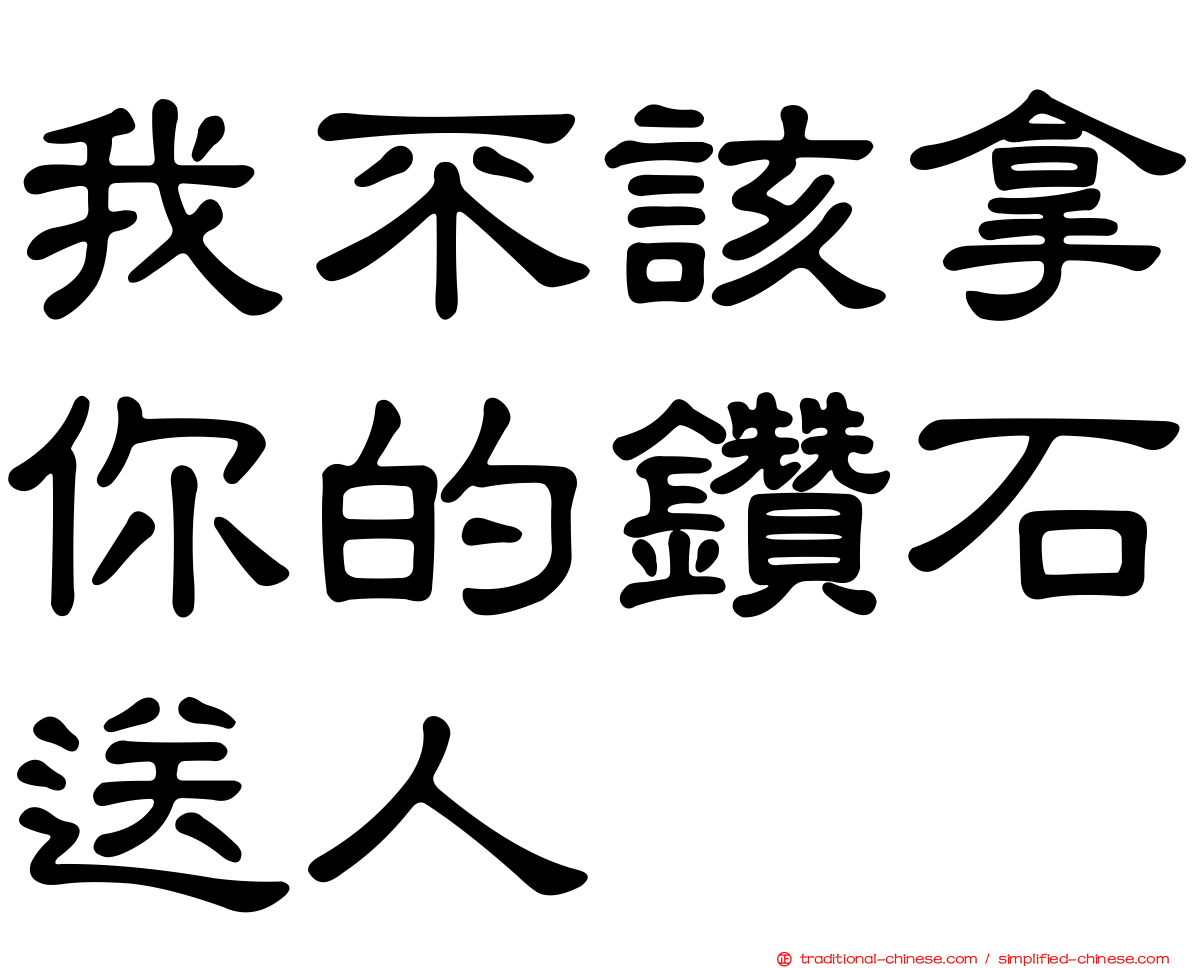我不該拿你的鑽石送人