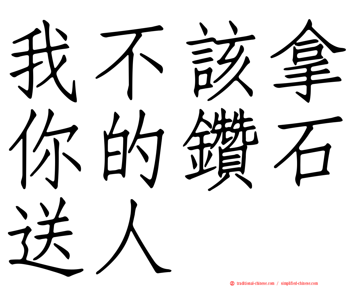 我不該拿你的鑽石送人