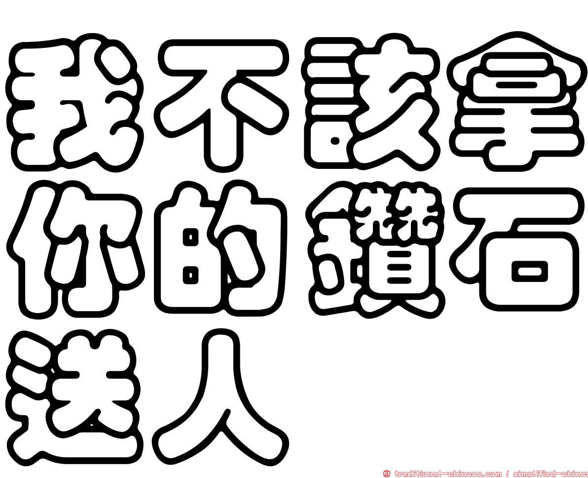 我不該拿你的鑽石送人