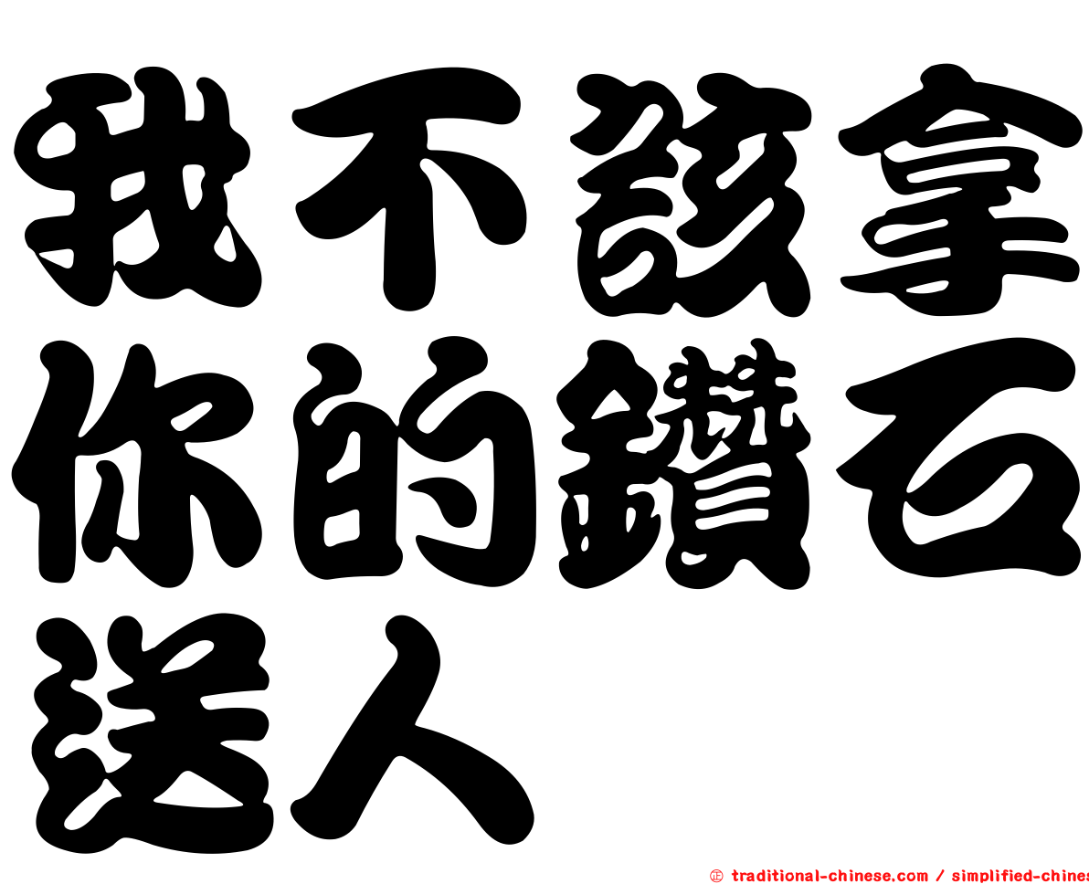 我不該拿你的鑽石送人