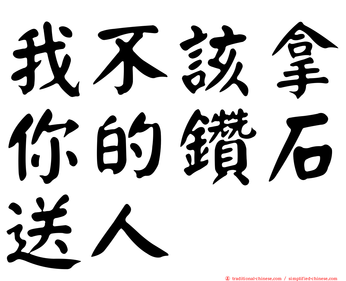 我不該拿你的鑽石送人