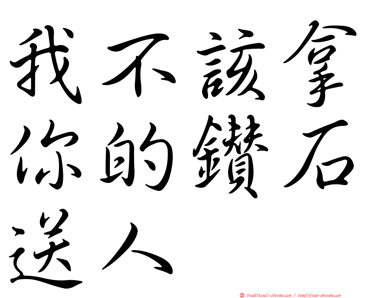 我不該拿你的鑽石送人