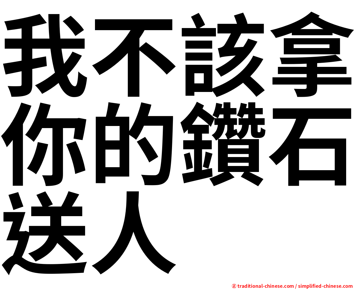 我不該拿你的鑽石送人
