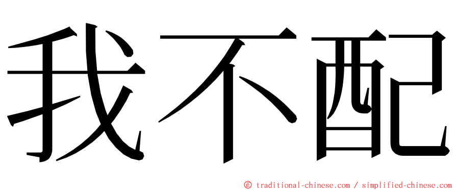 我不配 ming font