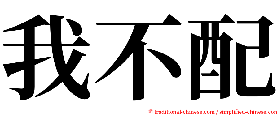 我不配 serif font