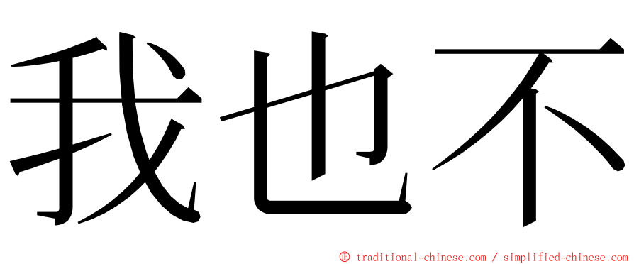 我也不 ming font