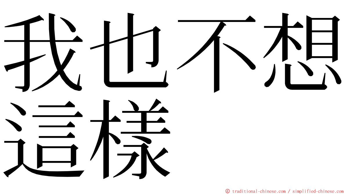 我也不想這樣 ming font