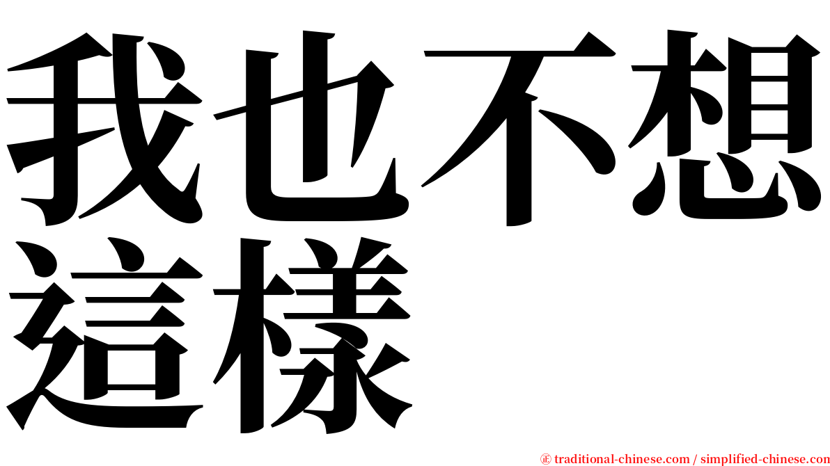 我也不想這樣 serif font