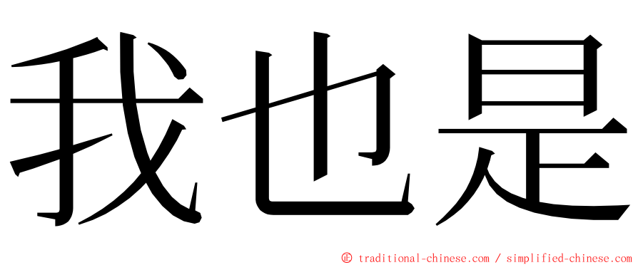 我也是 ming font