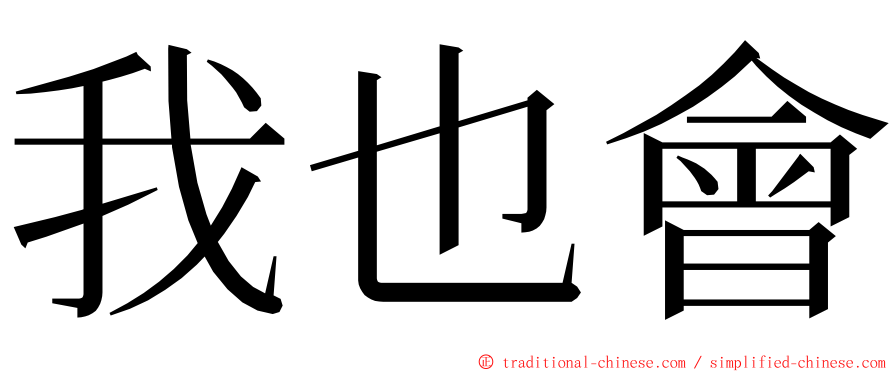 我也會 ming font