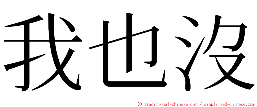 我也沒 ming font