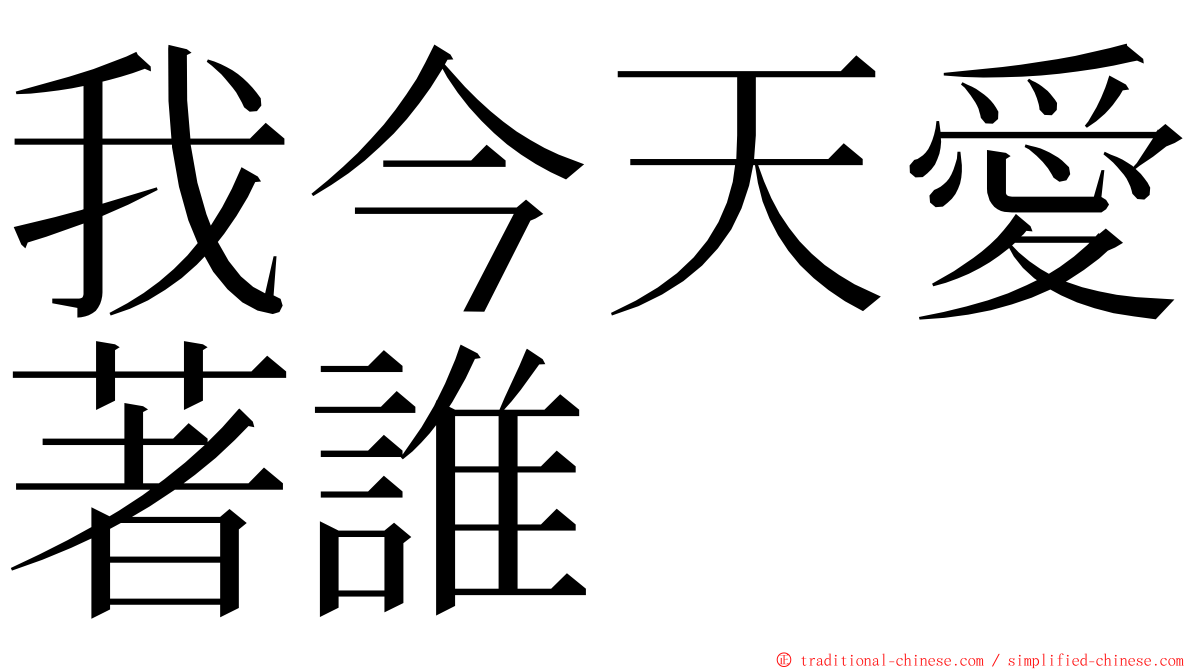 我今天愛著誰 ming font