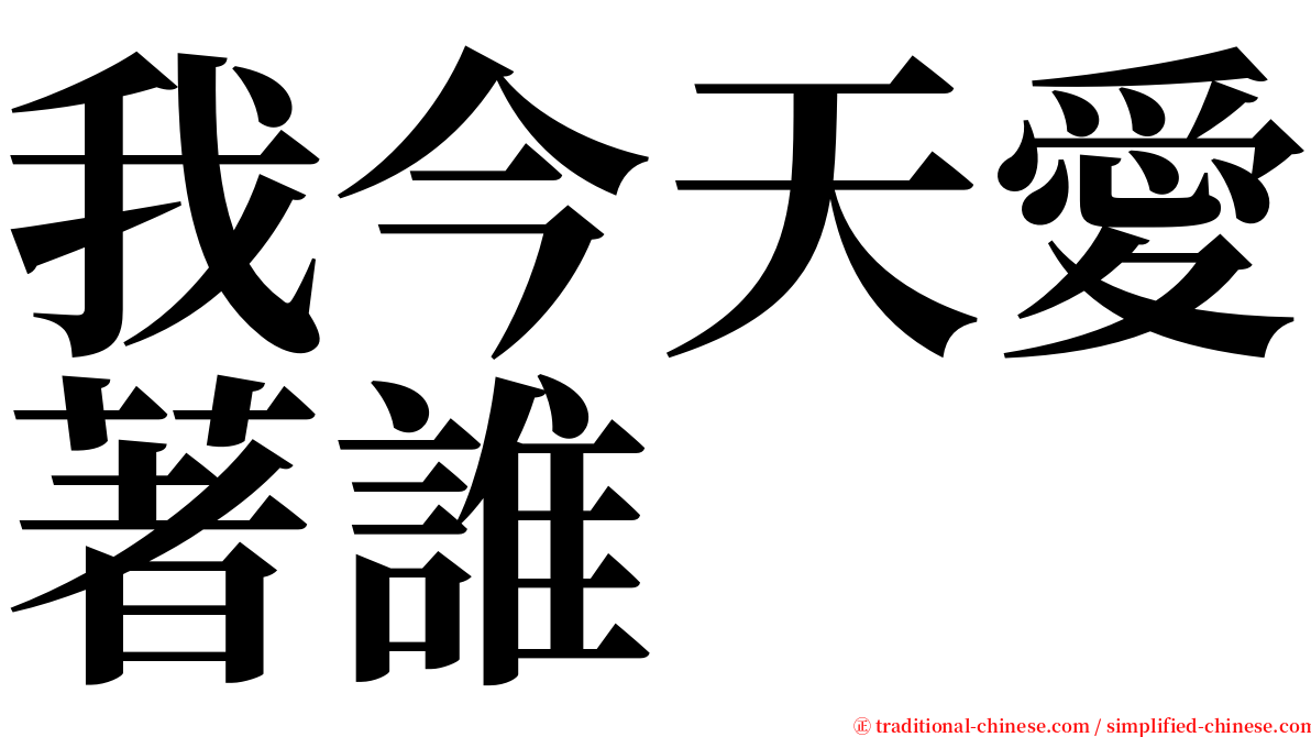 我今天愛著誰 serif font