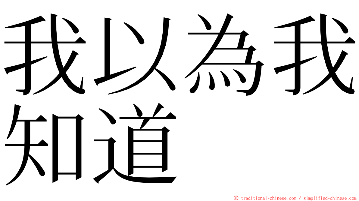 我以為我知道 ming font