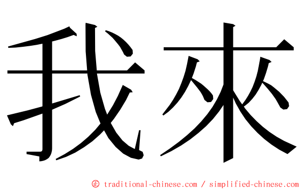我來 ming font