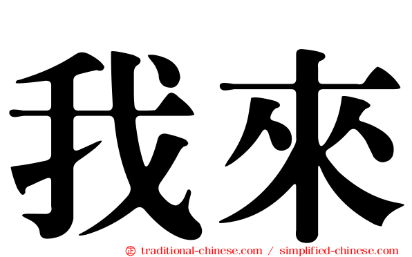 我來