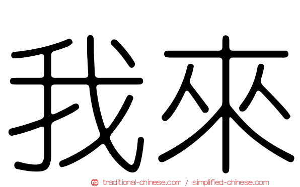 我來