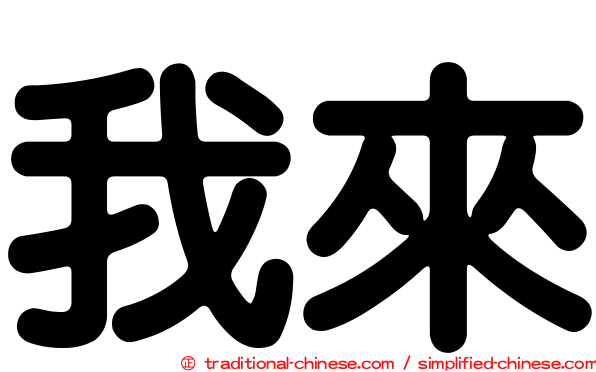 我來