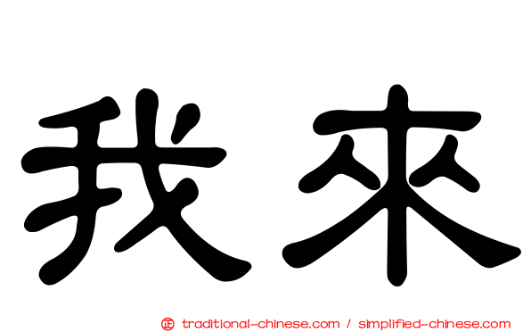 我來