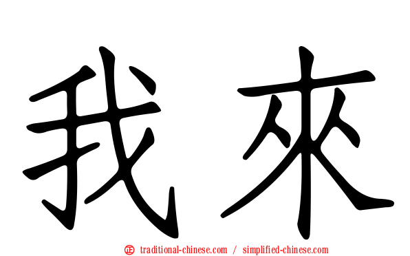 我來