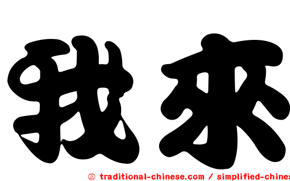我來