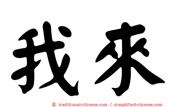 我來