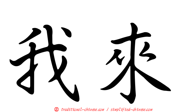 我來