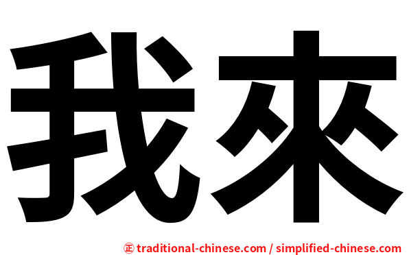 我來