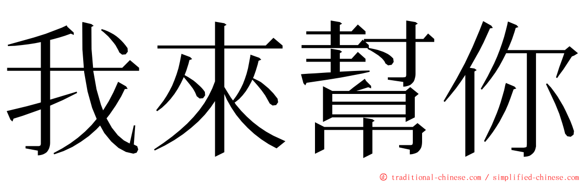 我來幫你 ming font