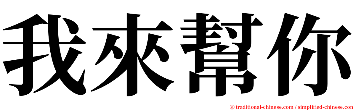 我來幫你 serif font