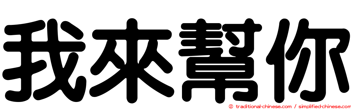 我來幫你