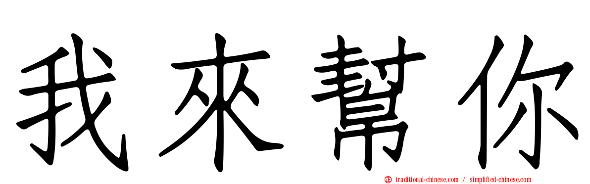 我來幫你