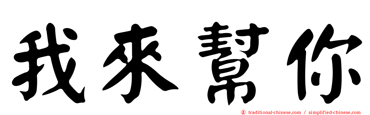 我來幫你