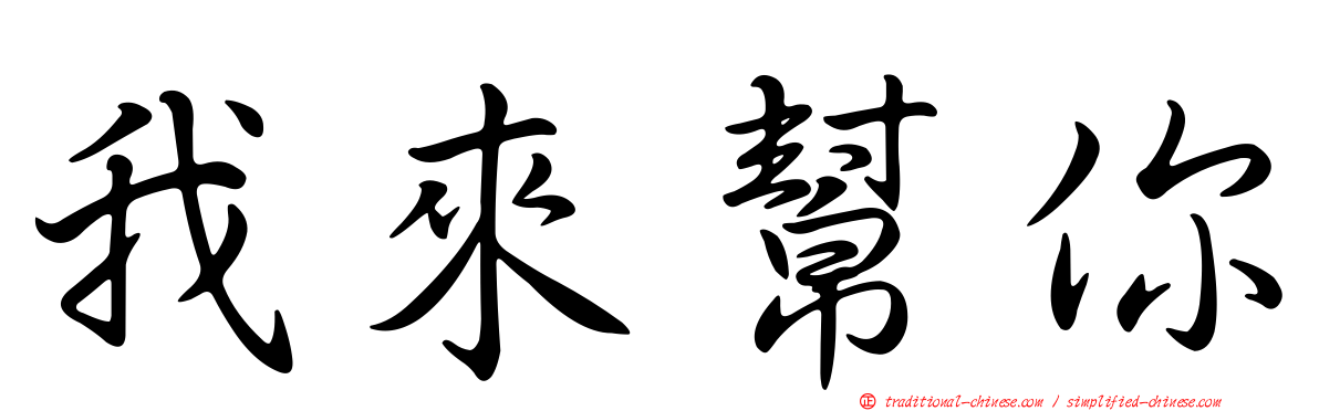 我來幫你