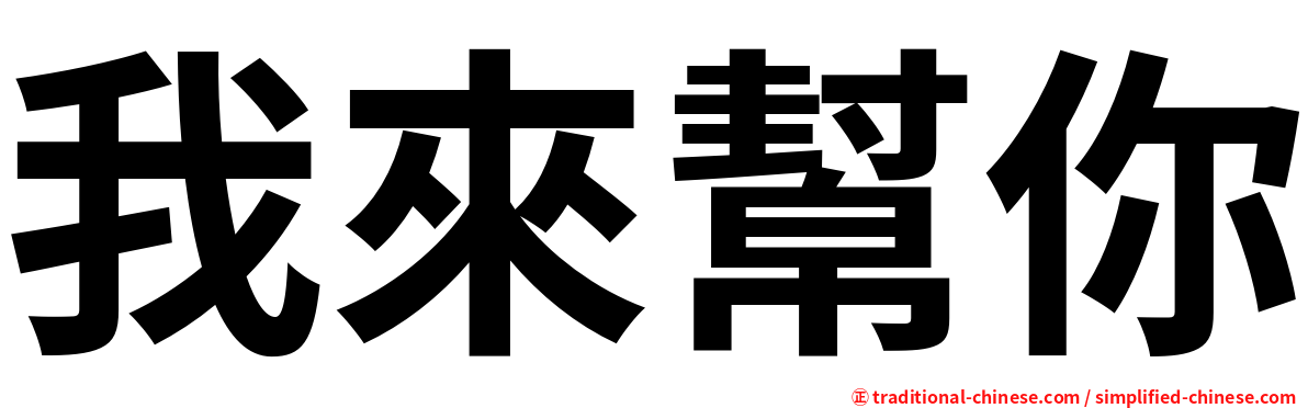 我來幫你