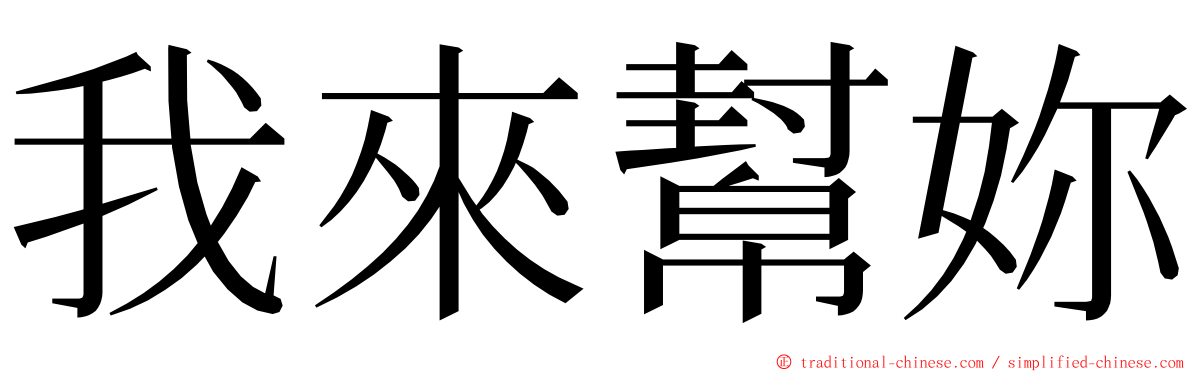 我來幫妳 ming font