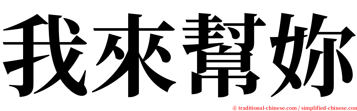 我來幫妳 serif font